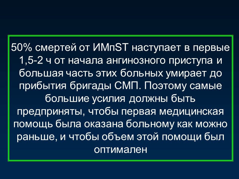 50% смертей от ИМпST наступает в первые 1,5-2 ч от начала ангинозного приступа и